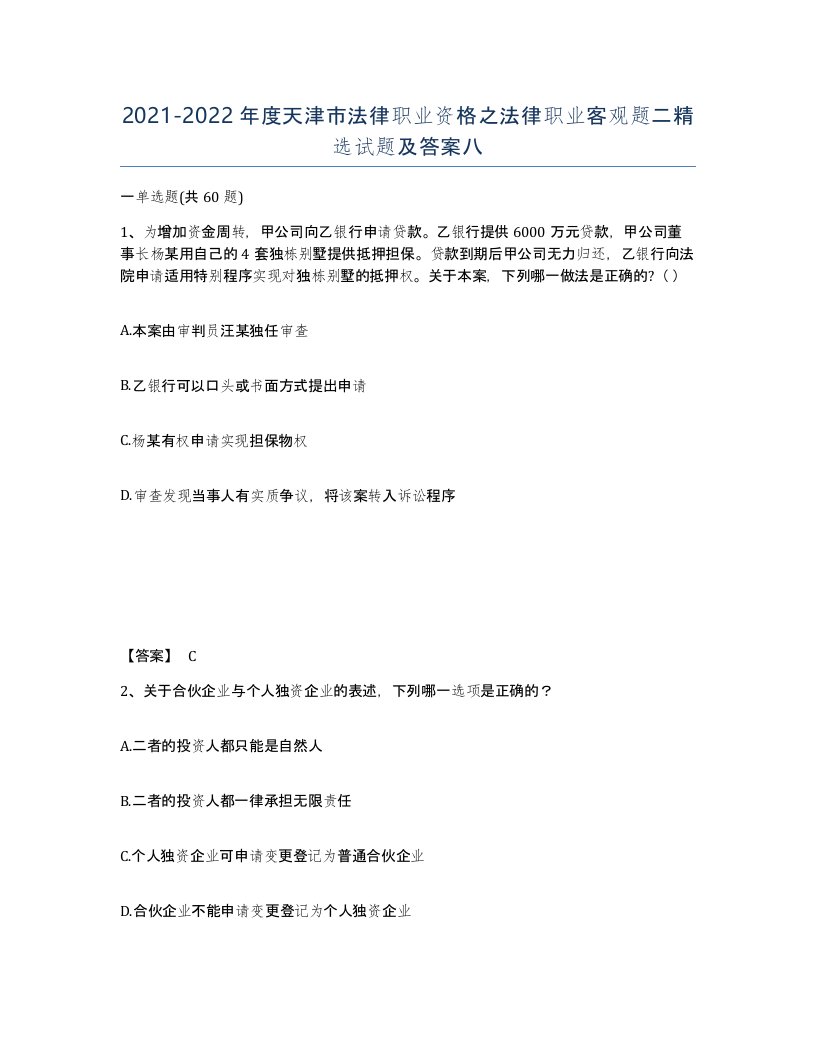 2021-2022年度天津市法律职业资格之法律职业客观题二试题及答案八