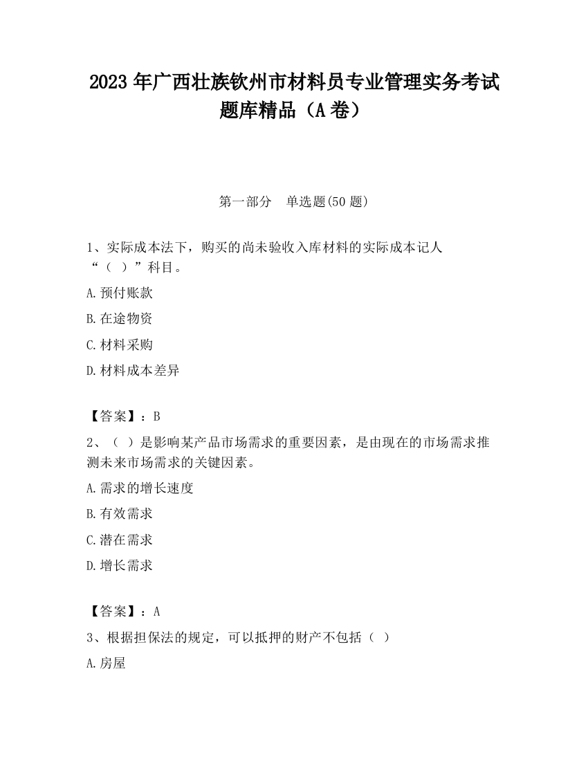 2023年广西壮族钦州市材料员专业管理实务考试题库精品（A卷）