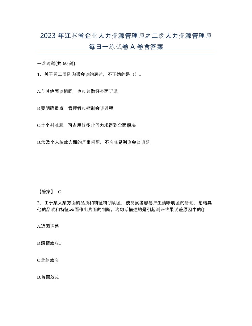 2023年江苏省企业人力资源管理师之二级人力资源管理师每日一练试卷A卷含答案