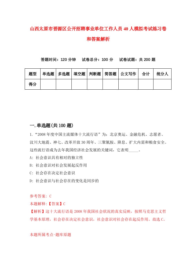 山西太原市晋源区公开招聘事业单位工作人员40人模拟考试练习卷和答案解析（第8套）