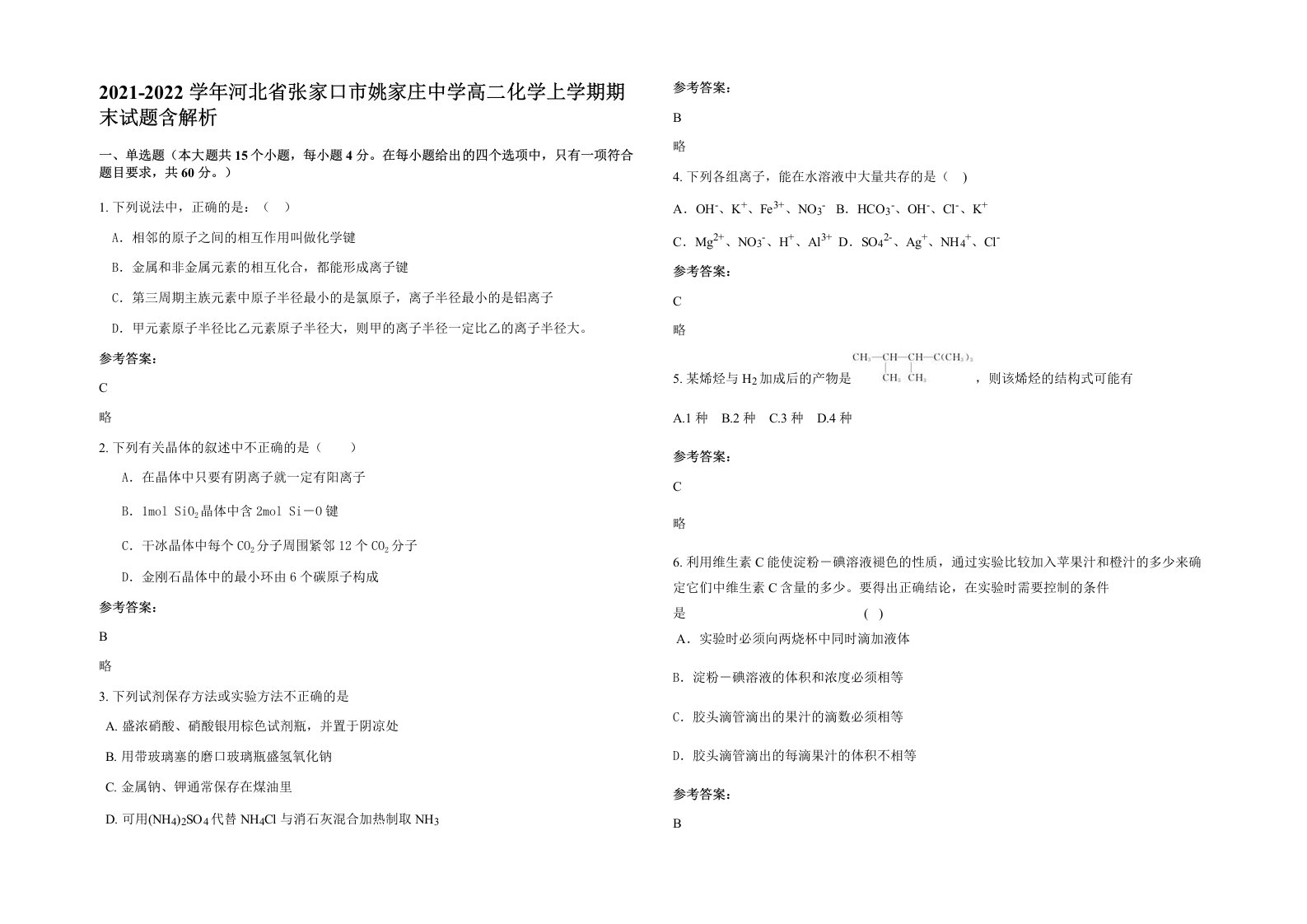 2021-2022学年河北省张家口市姚家庄中学高二化学上学期期末试题含解析