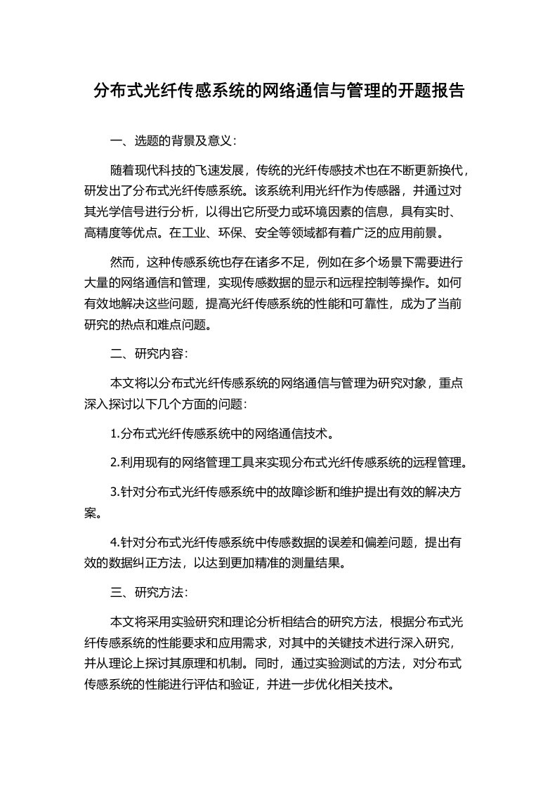 分布式光纤传感系统的网络通信与管理的开题报告