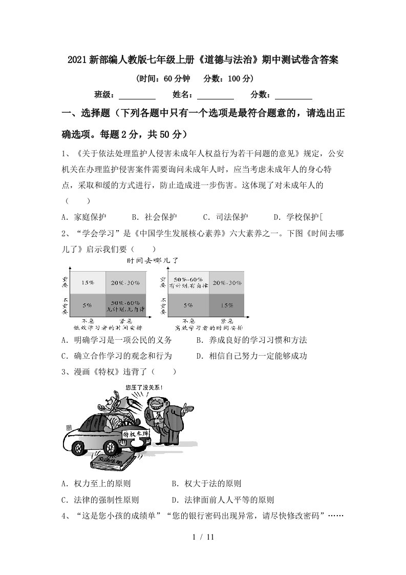 2021新部编人教版七年级上册道德与法治期中测试卷含答案