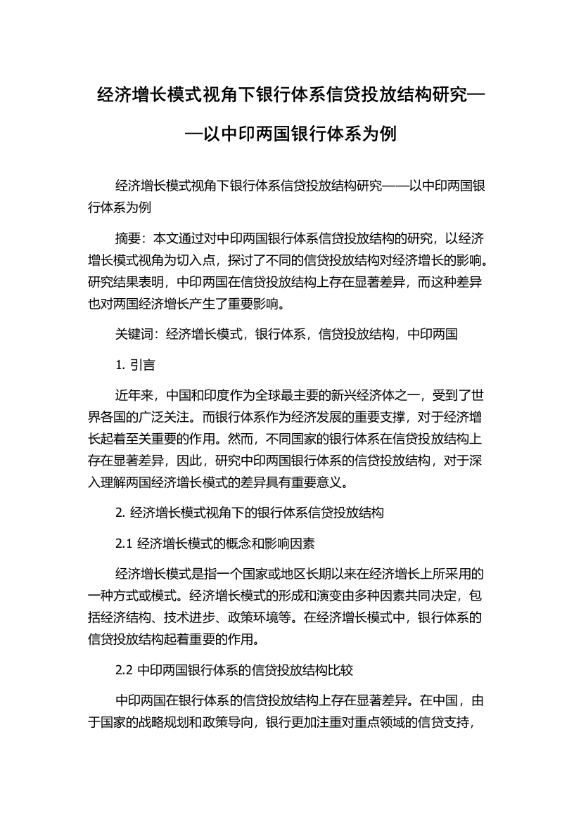 经济增长模式视角下银行体系信贷投放结构研究——以中印两国银行体系为例