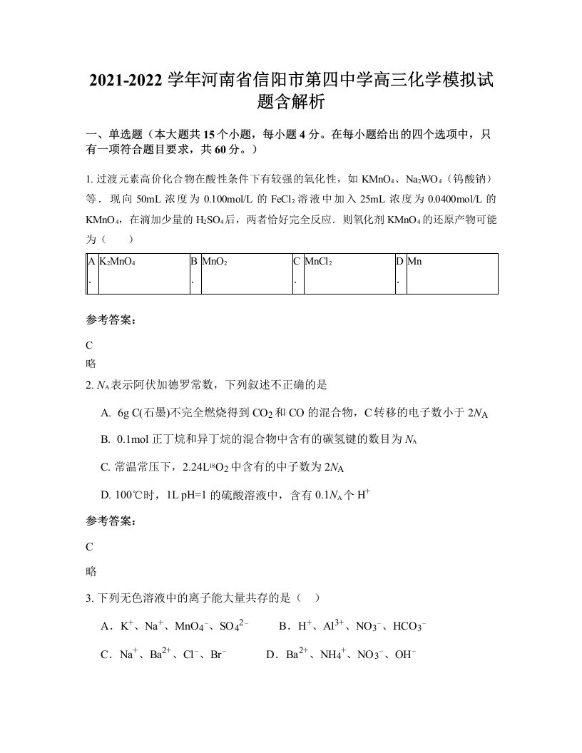 2021-2022学年河南省信阳市第四中学高三化学模拟试题含解析