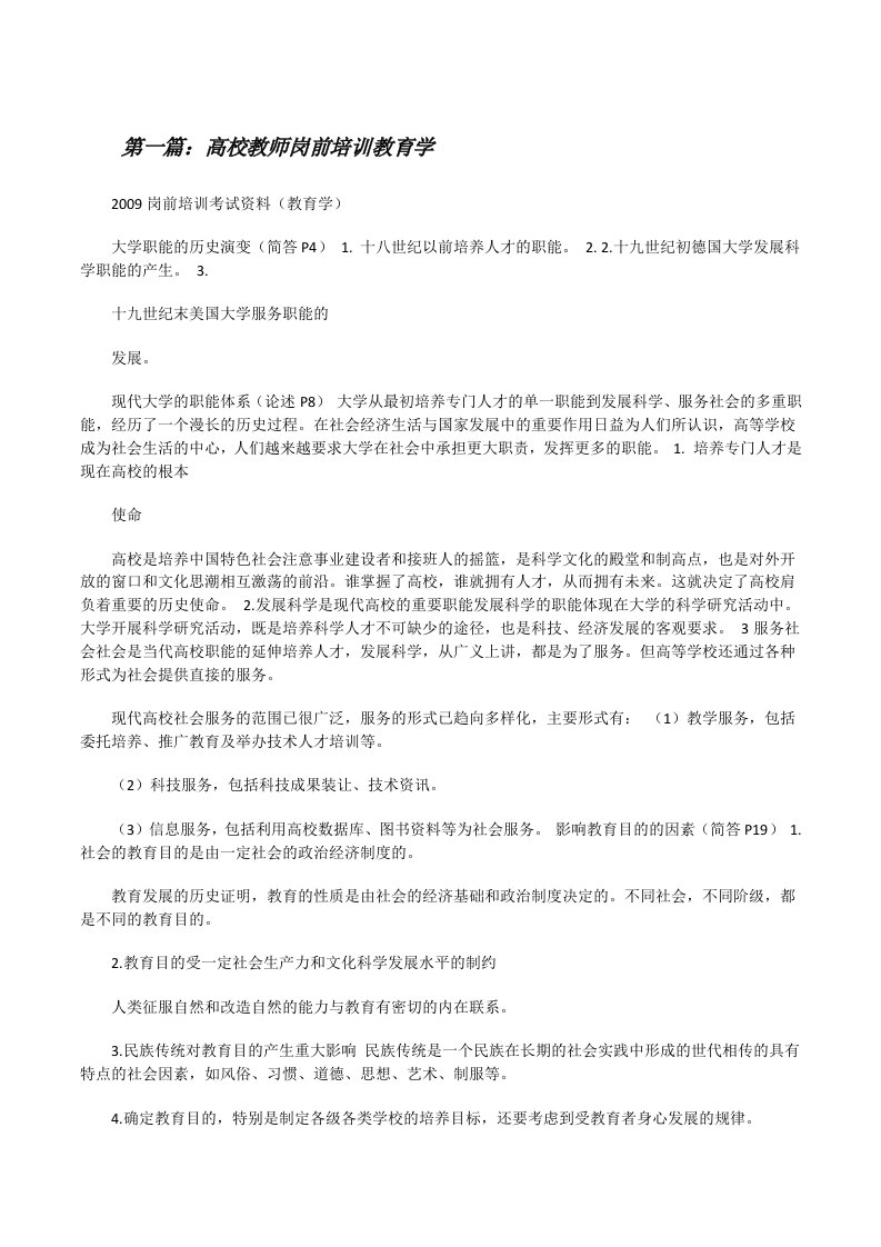 高校教师岗前培训教育学[修改版]