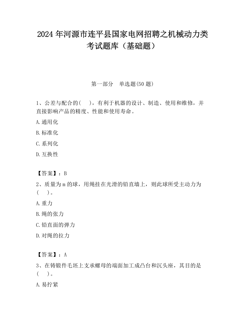 2024年河源市连平县国家电网招聘之机械动力类考试题库（基础题）