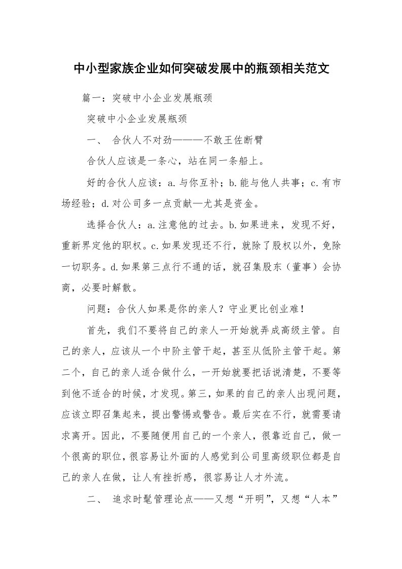 中小型家族企业如何突破发展中的瓶颈相关范文