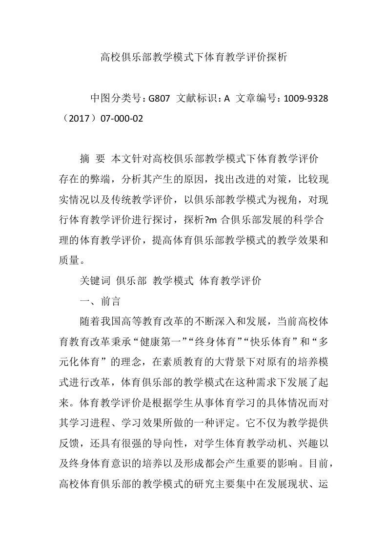 高校俱乐部教学模式下体育教学评价探析