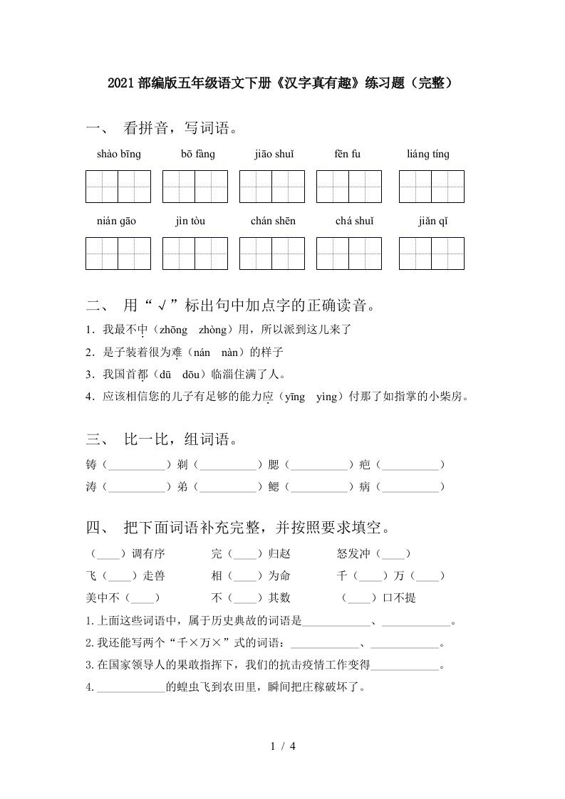 2021部编版五年级语文下册汉字真有趣练习题完整