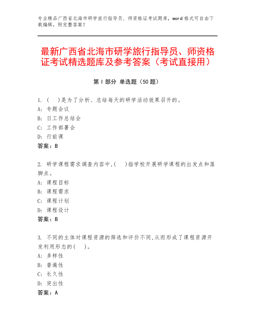 最新广西省北海市研学旅行指导员、师资格证考试精选题库及参考答案（考试直接用）