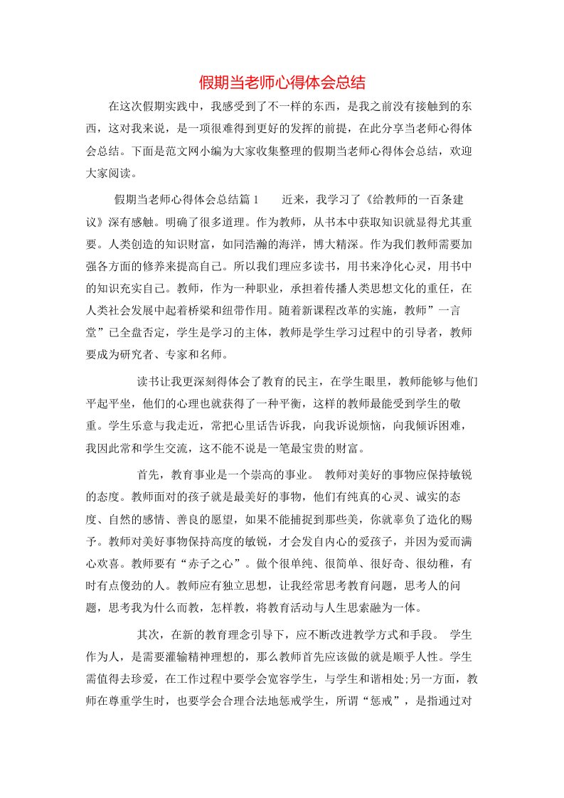 假期当老师心得体会总结