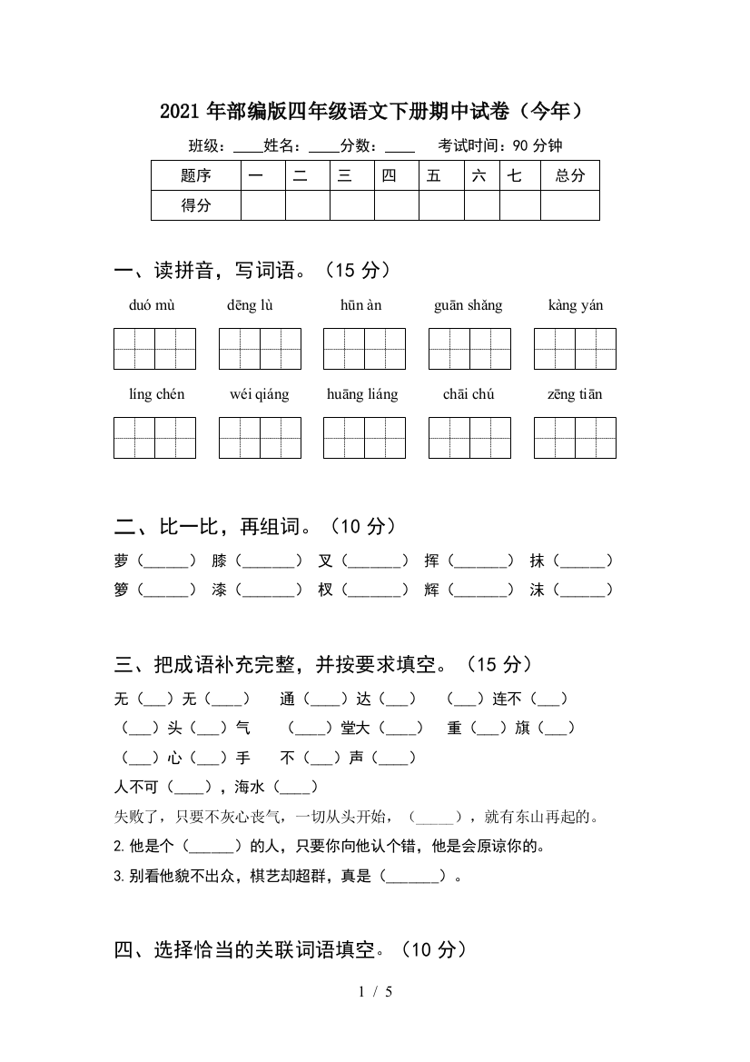 2021年部编版四年级语文下册期中试卷(今年)