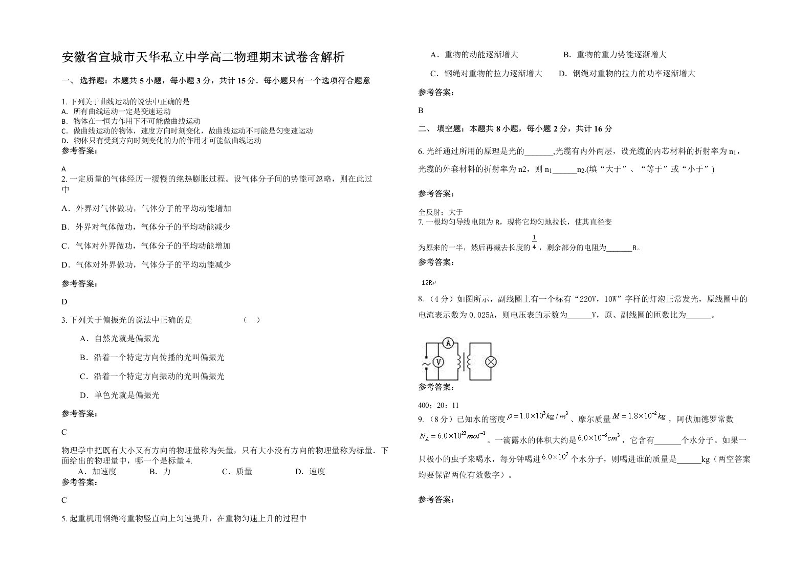 安徽省宣城市天华私立中学高二物理期末试卷含解析