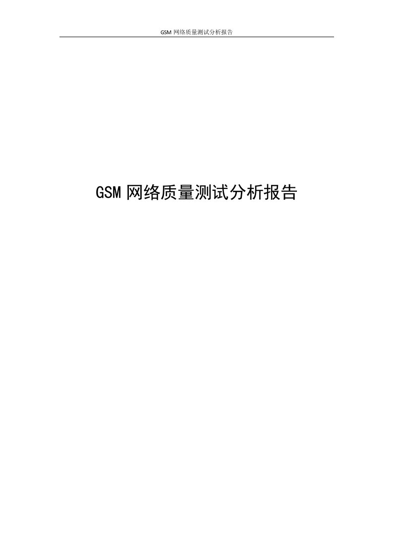 GSM网络质量测试分析报告