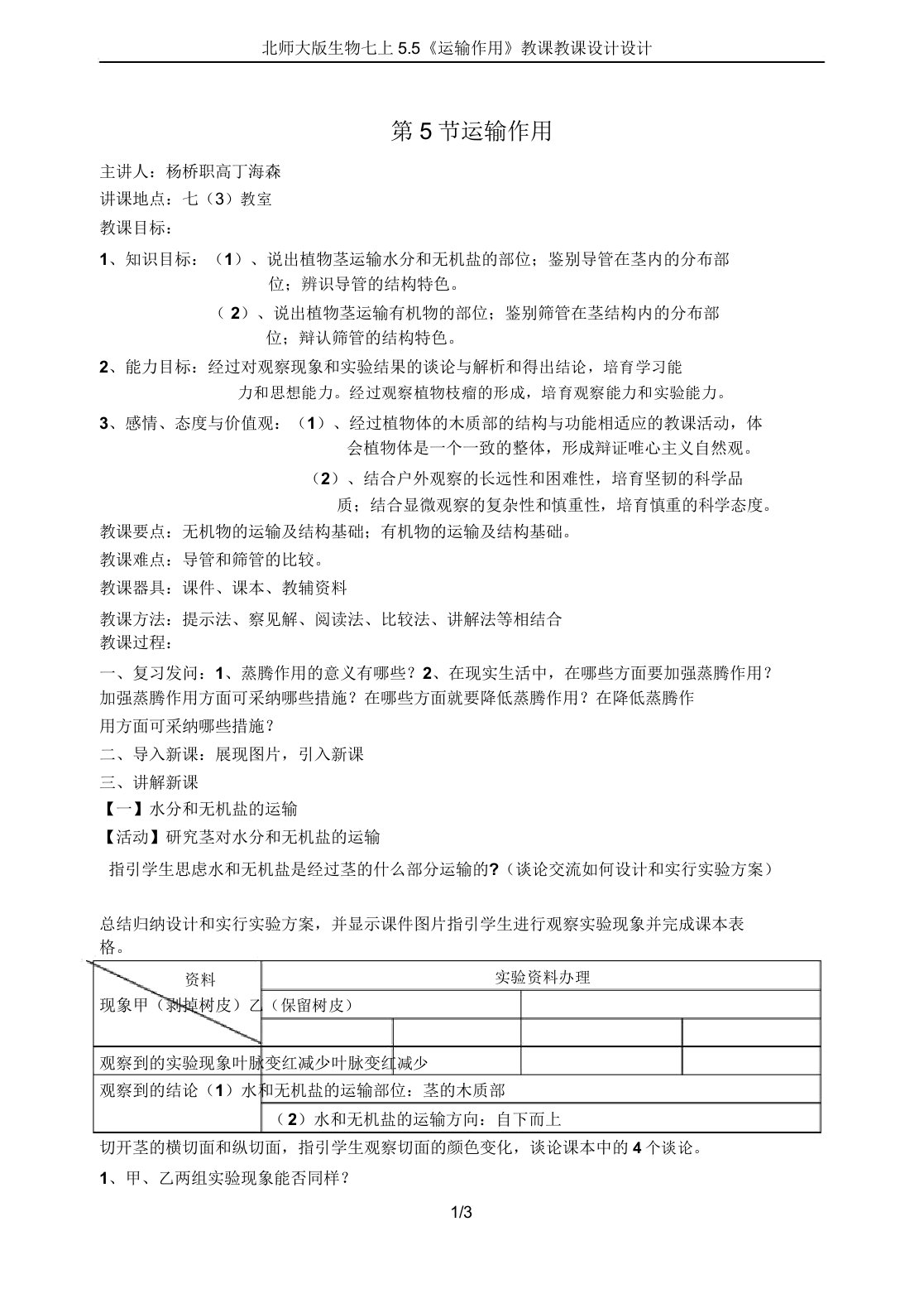 北师大生物七上55《运输作用》教学教案设计