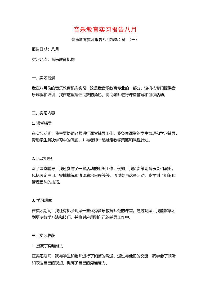 音乐教育实习报告八月2篇