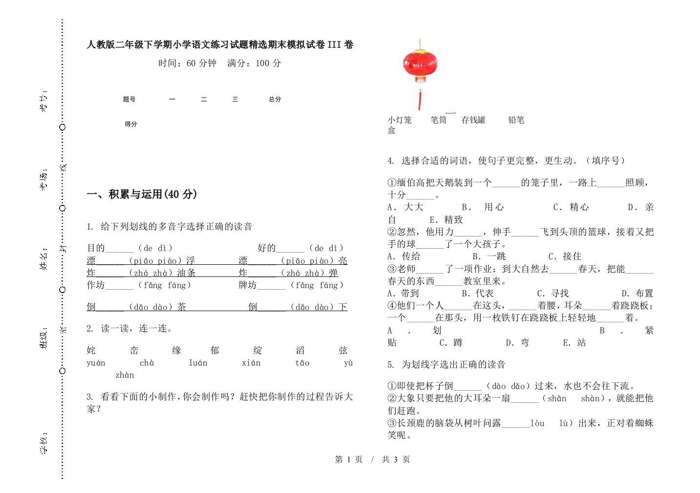 人教版二年级下学期小学语文练习试题精选期末模拟试卷III卷