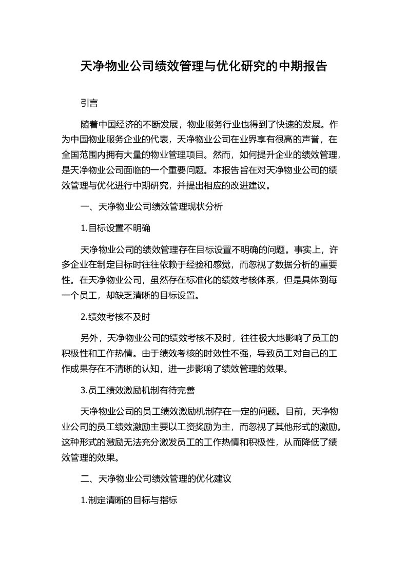 天净物业公司绩效管理与优化研究的中期报告