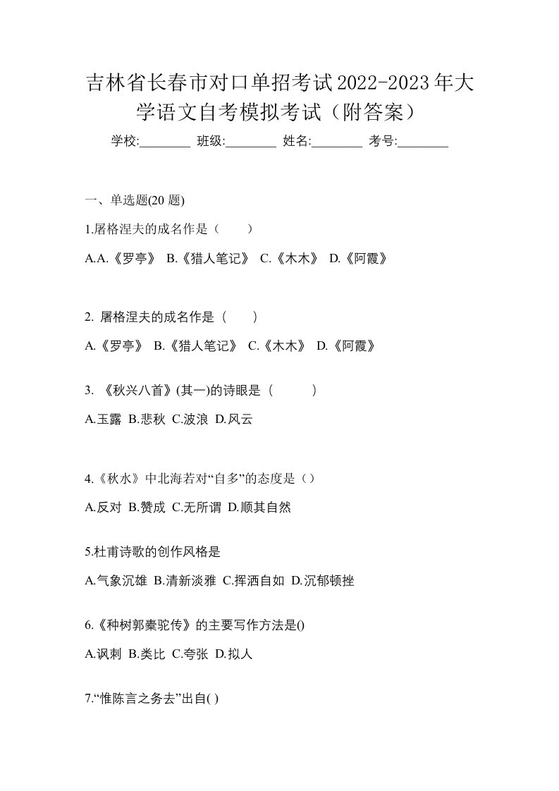 吉林省长春市对口单招考试2022-2023年大学语文自考模拟考试附答案