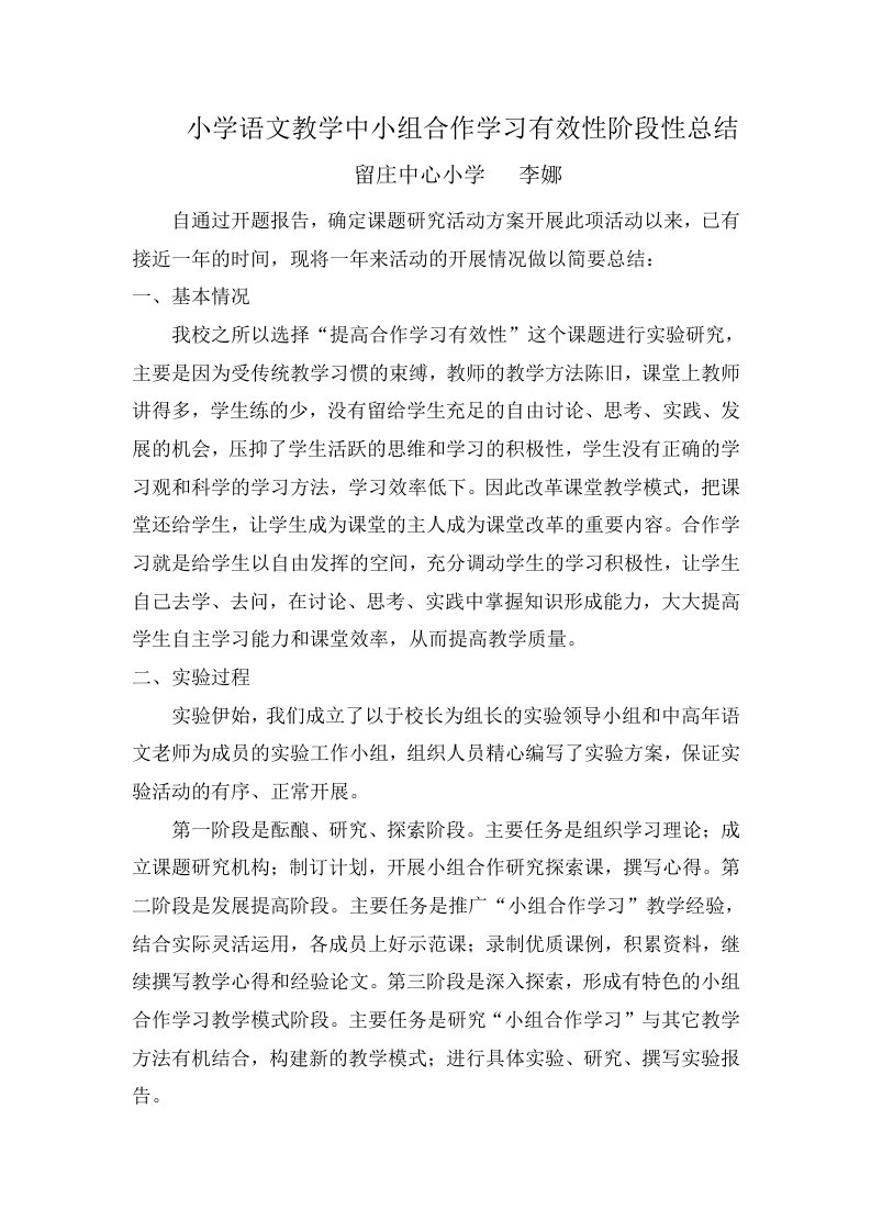 小学语文教学中小组合作学习有效性阶段性总结