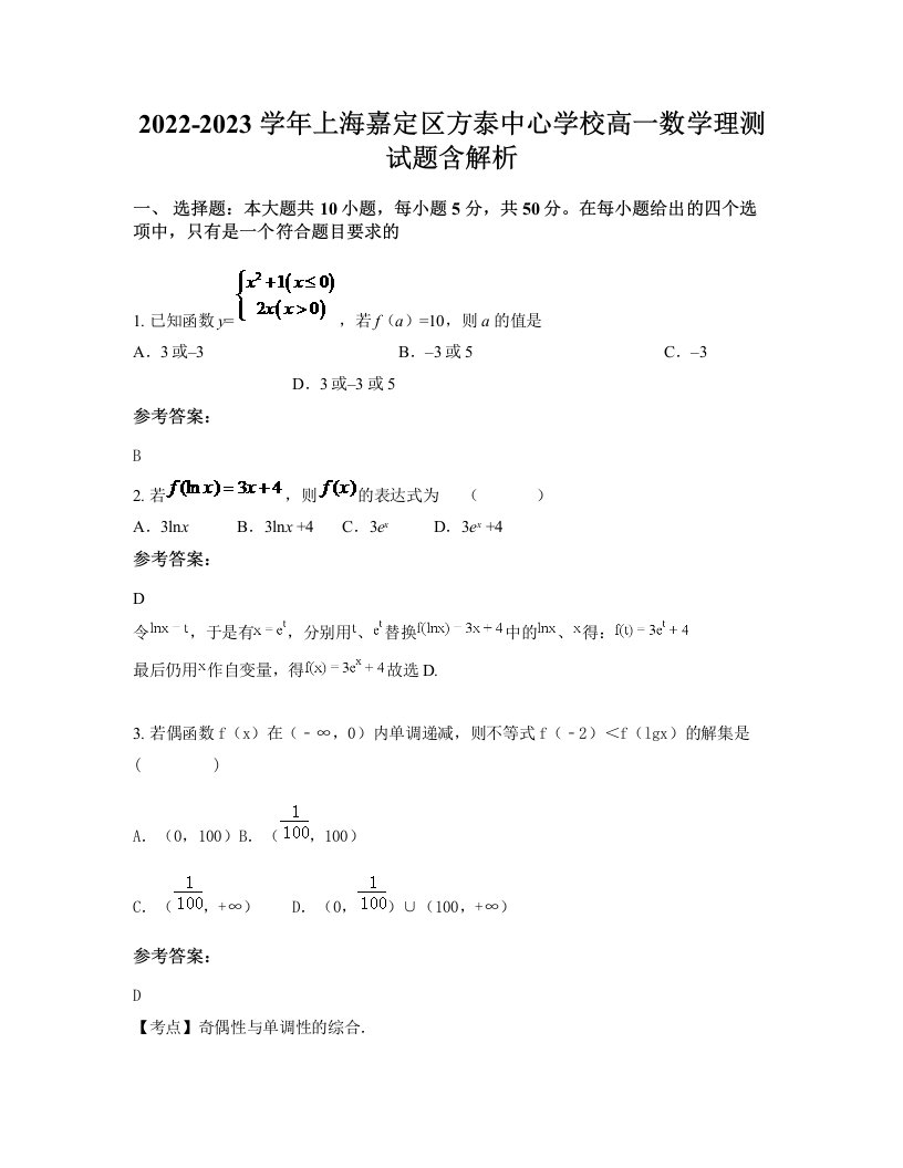 2022-2023学年上海嘉定区方泰中心学校高一数学理测试题含解析