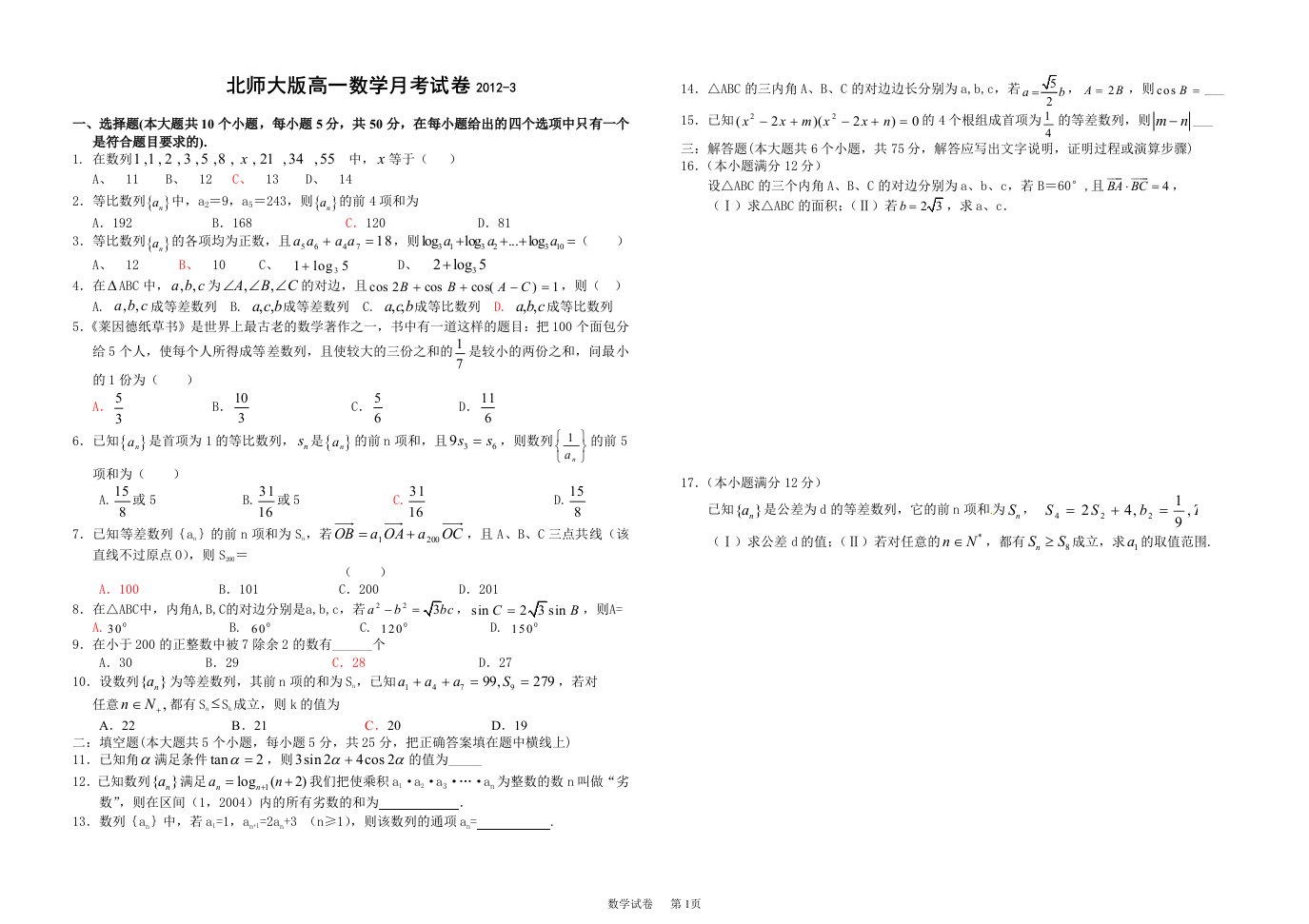 北师大版高一数学月考试卷