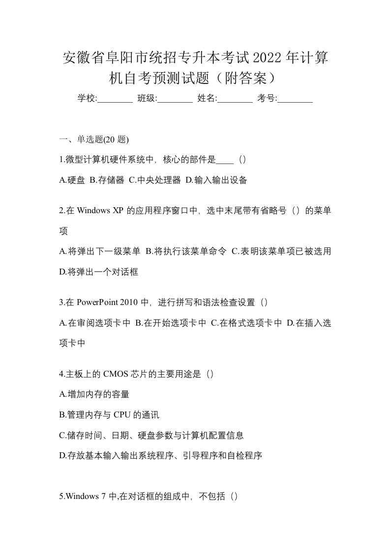 安徽省阜阳市统招专升本考试2022年计算机自考预测试题附答案