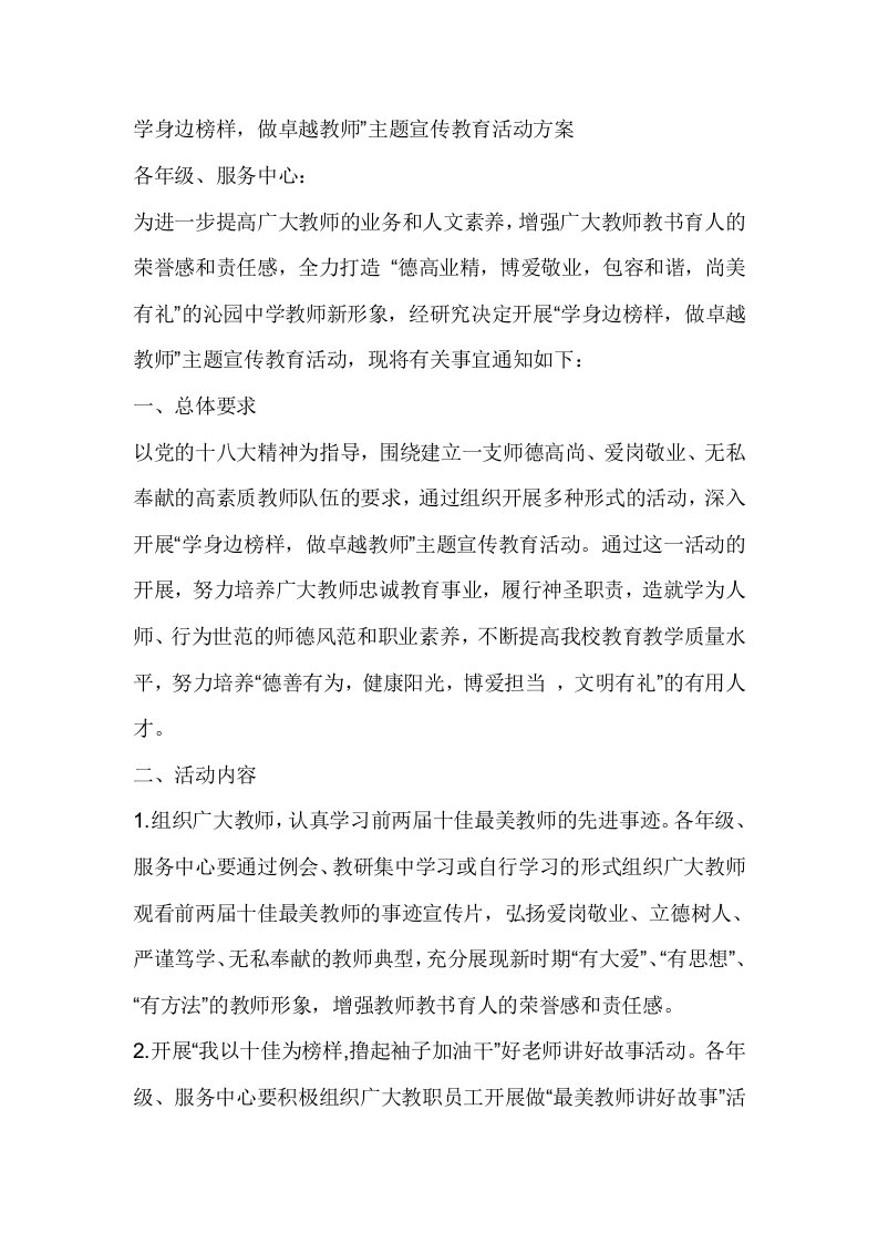 学身边榜样，做卓越教师”主题宣传教育活动方案