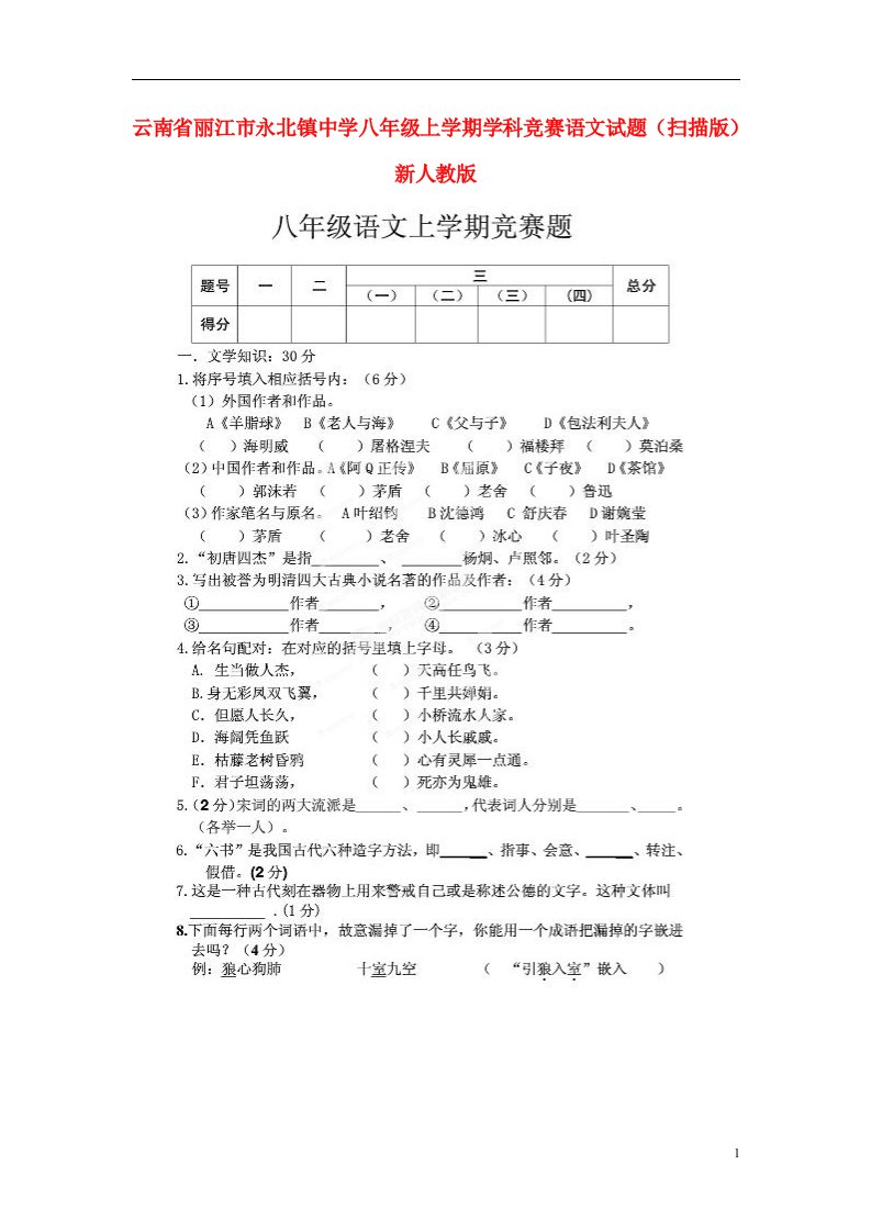 云南省丽江市永北镇中学八级语文上学期学科竞赛试题（扫描版）