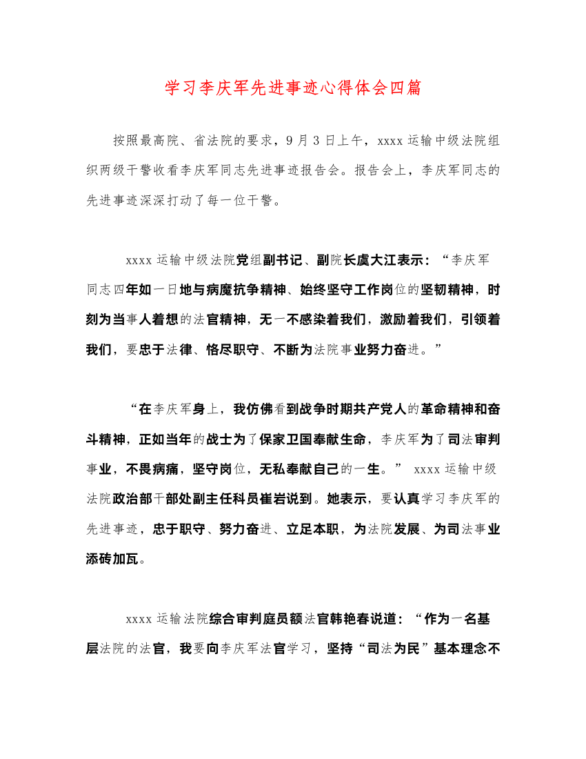 精编学习李庆军先进事迹心得体会四篇