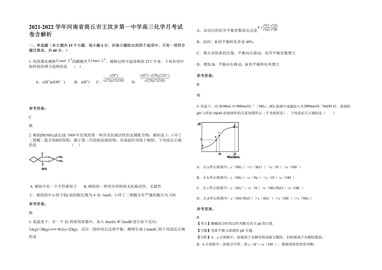 2021-2022学年河南省商丘市王坟乡第一中学高三化学月考试卷含解析