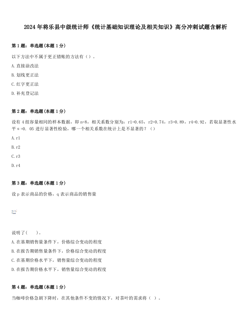 2024年将乐县中级统计师《统计基础知识理论及相关知识》高分冲刺试题含解析