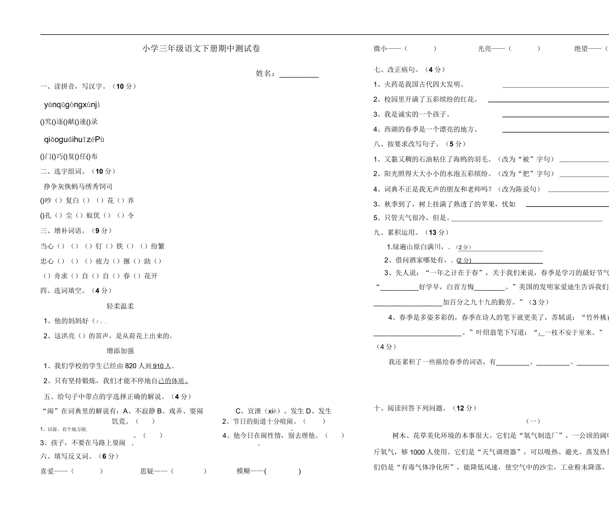 小学语文S版三年级下册期中考试卷3