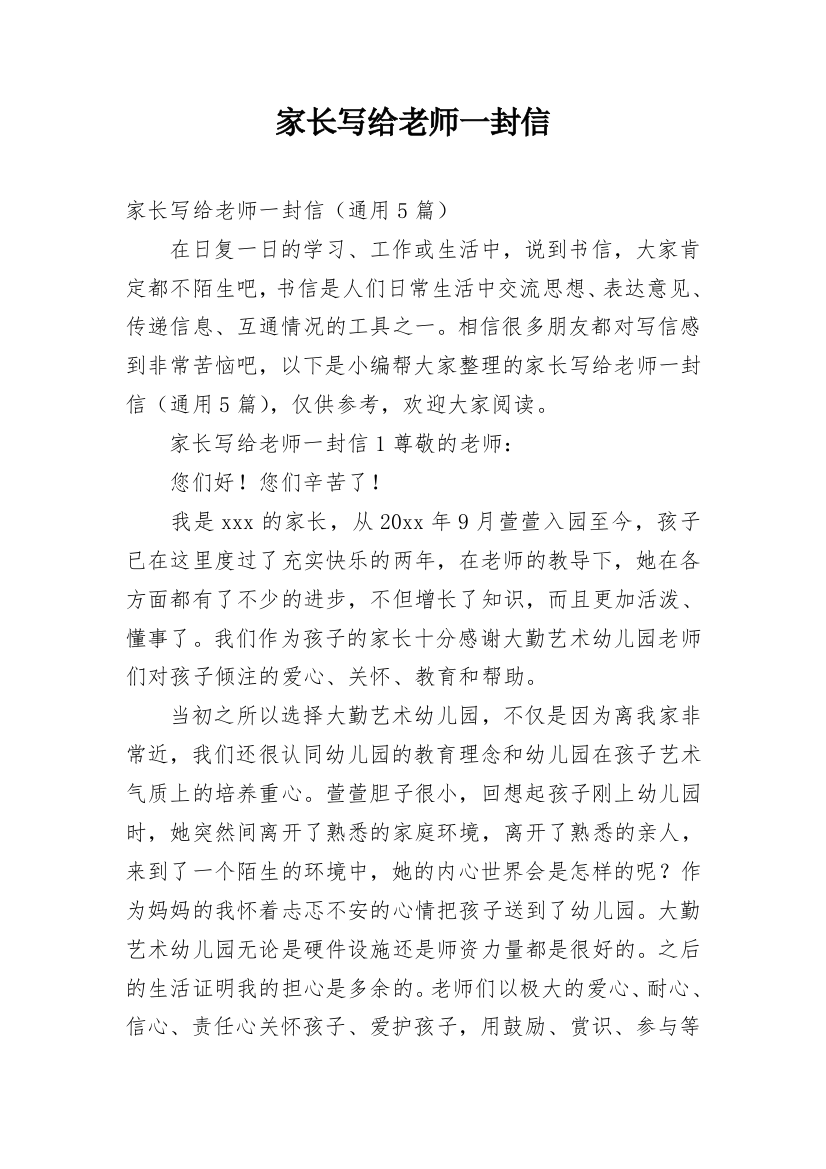 家长写给老师一封信_1