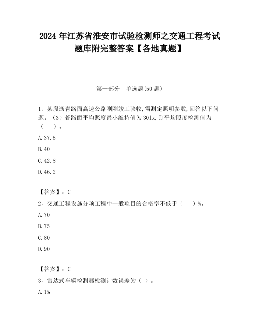 2024年江苏省淮安市试验检测师之交通工程考试题库附完整答案【各地真题】