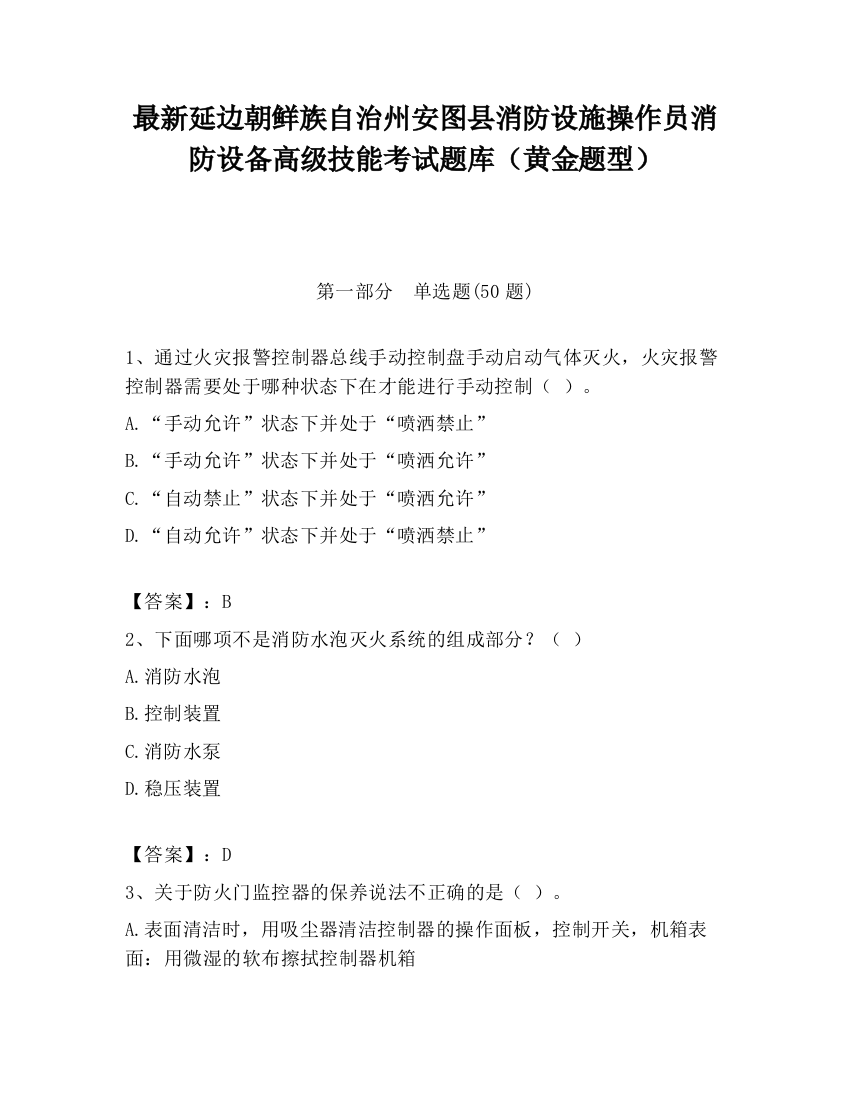 最新延边朝鲜族自治州安图县消防设施操作员消防设备高级技能考试题库（黄金题型）