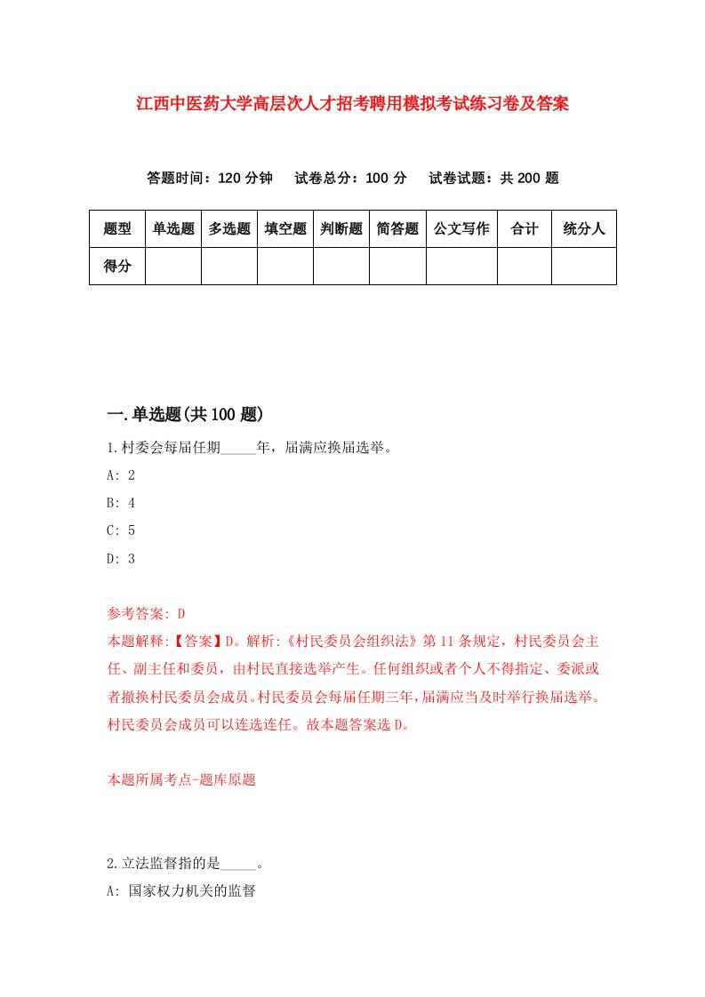 江西中医药大学高层次人才招考聘用模拟考试练习卷及答案2