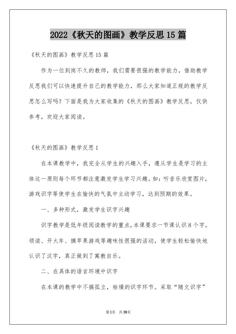 2022《秋天的图画》教学反思15篇