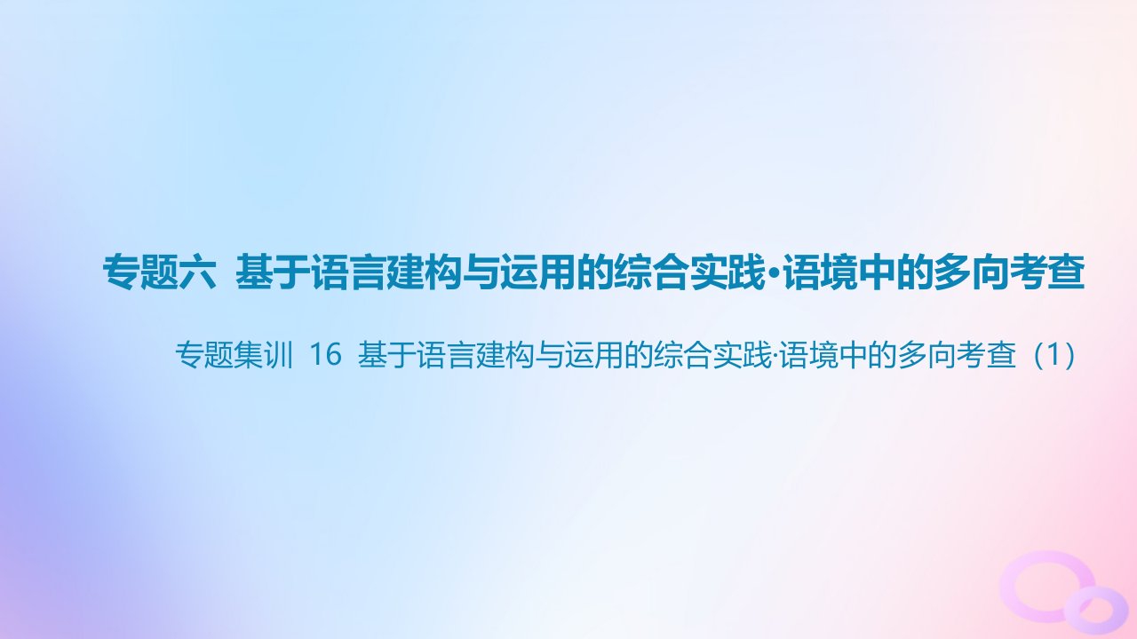 广东专用2024版高考语文大一轮总复习第三部分语言文字运用专题六基于语言建构与运用的综合实践_语境中的多向考查专题集训16课件