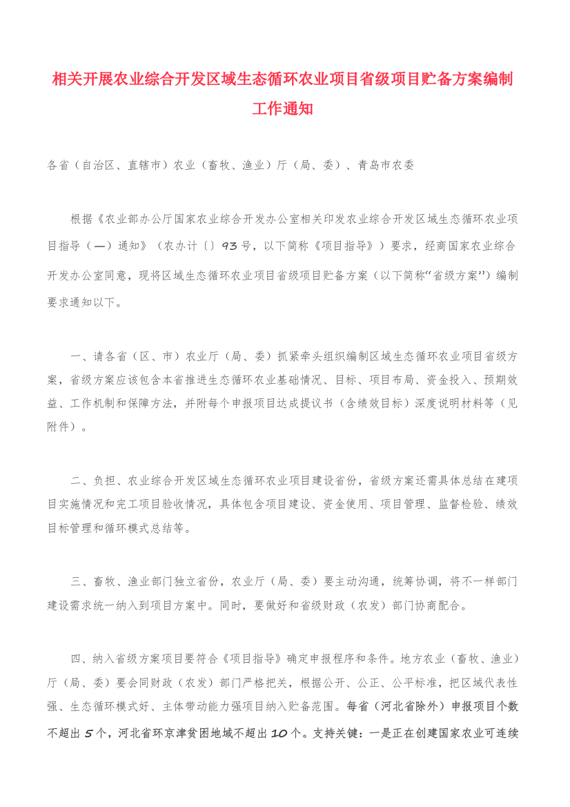 农业综合开发区域生态循环农业综合项目省级综合项目储备专项方案编制工作