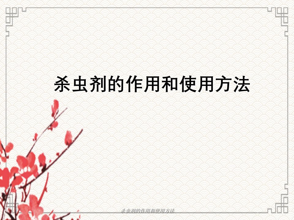 杀虫剂作用与使用方法