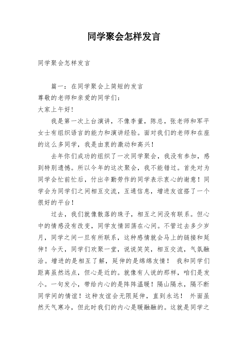 同学聚会怎样发言