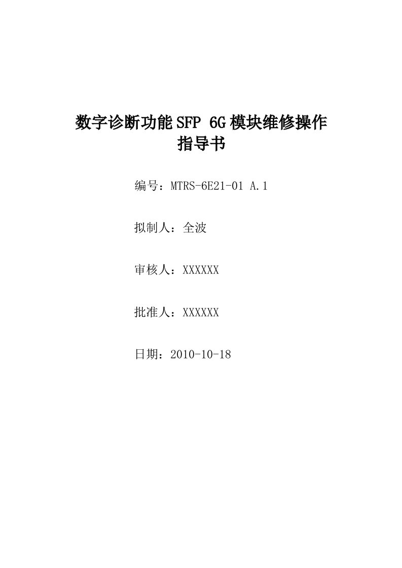 SFP6G维修操作指导书