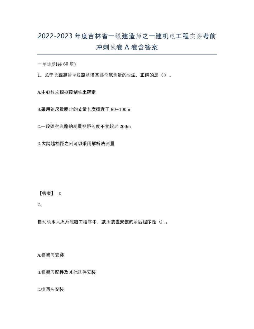 2022-2023年度吉林省一级建造师之一建机电工程实务考前冲刺试卷A卷含答案