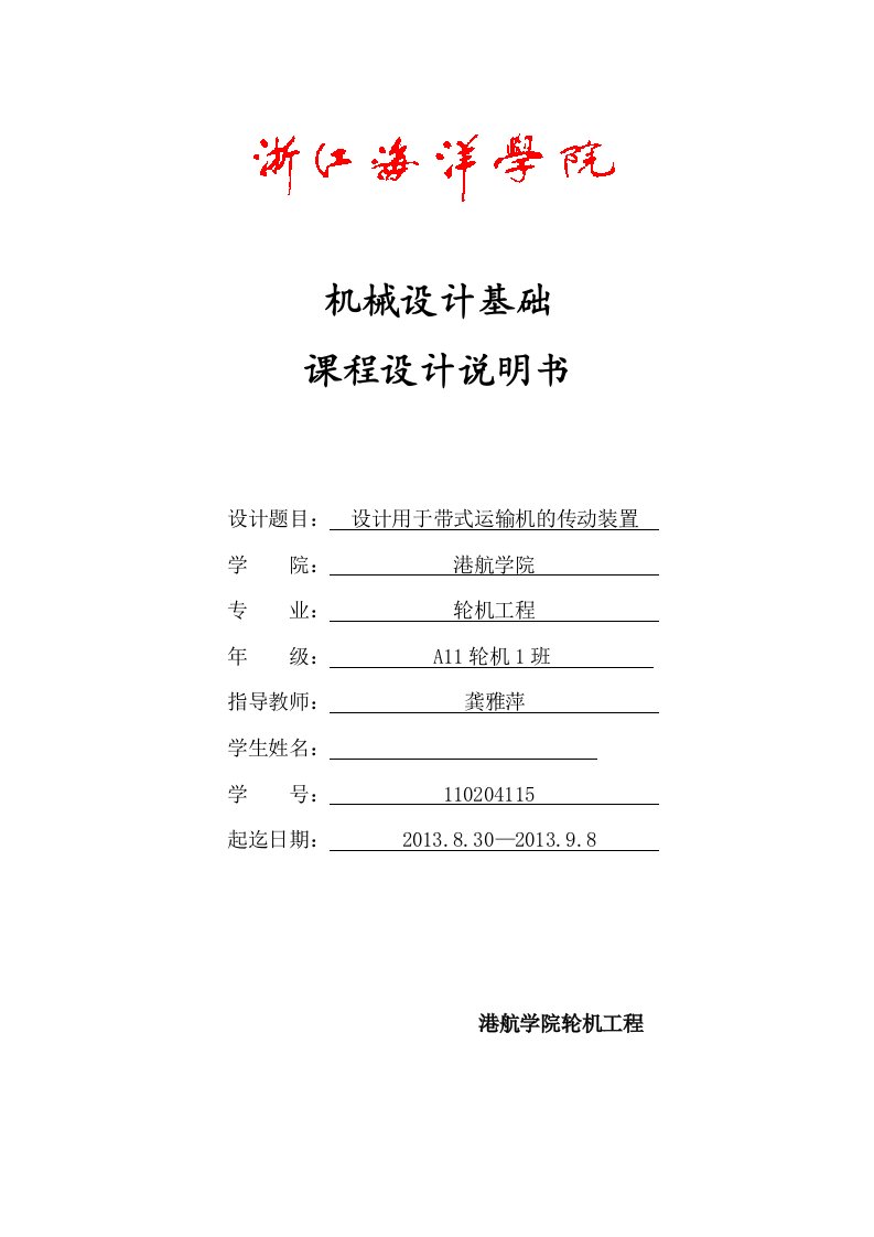 设计用于带式运输机的传动装置机械设计基础课题设计