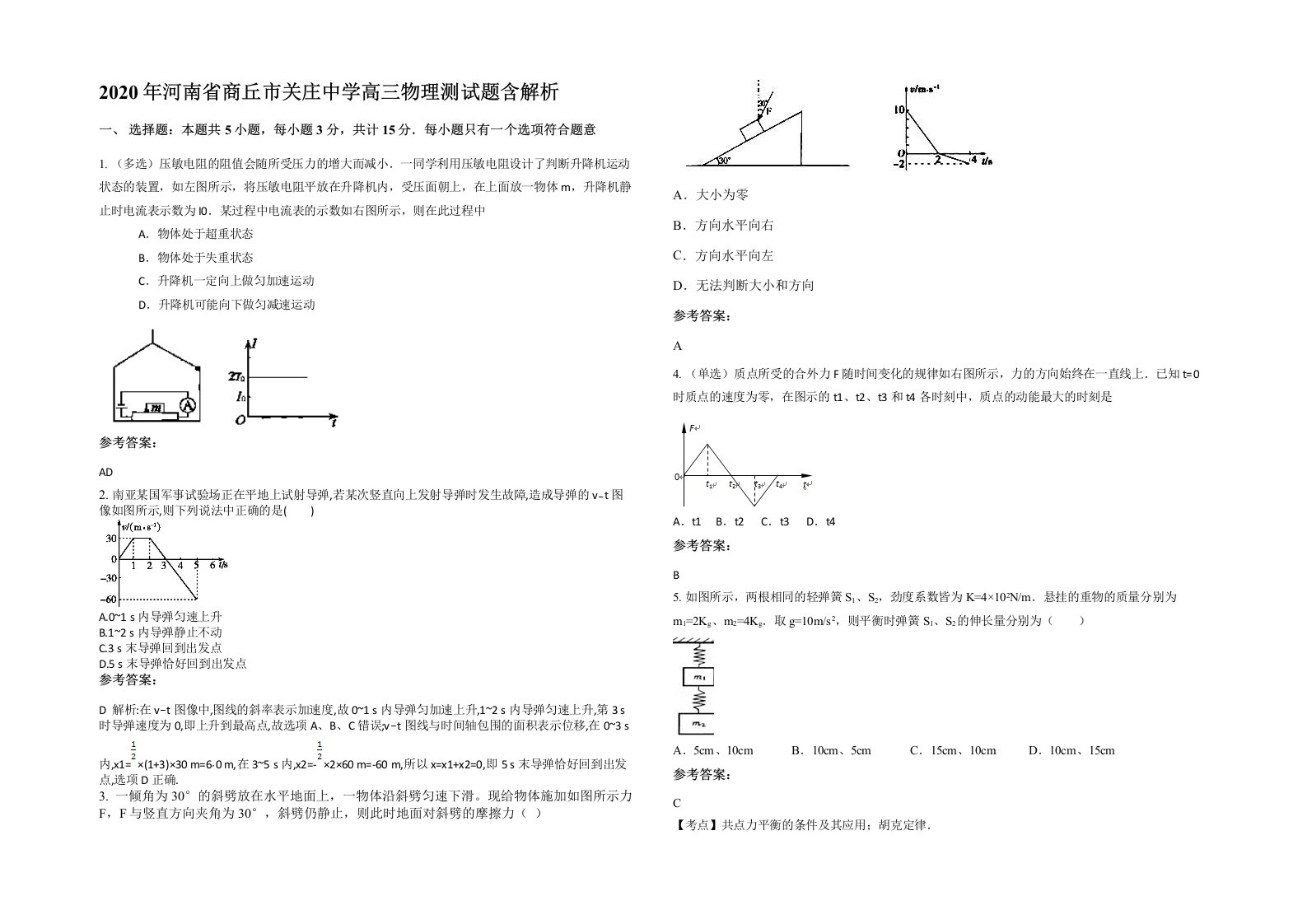 2020年河南省商丘市关庄中学高三物理测试题含解析