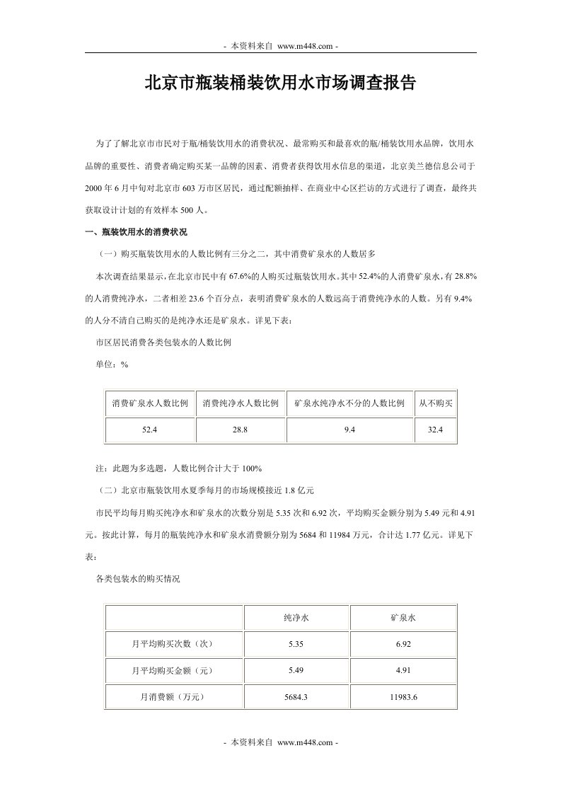 《北京市瓶装桶装饮用水市场调研报告》(doc)-市场调研