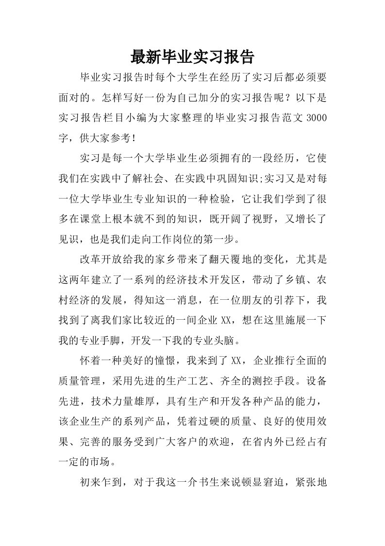 最新毕业实习报告.doc