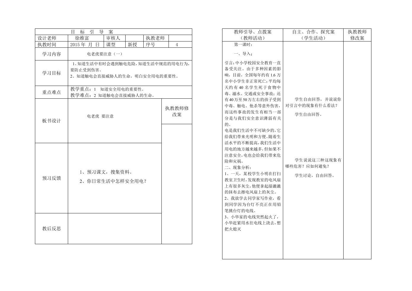 二年级安全教案4-7课时教案